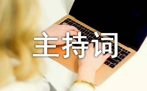 拉拉队比赛的主持词