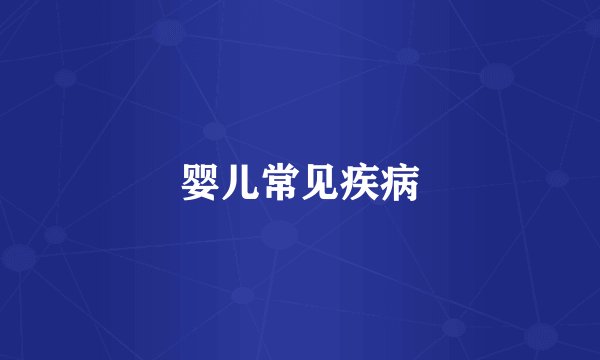 婴儿常见疾病