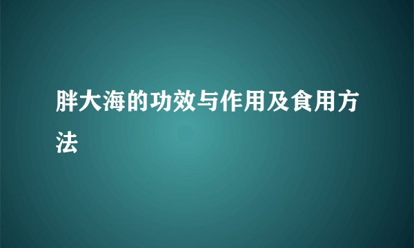 胖大海的功效与作用及食用方法