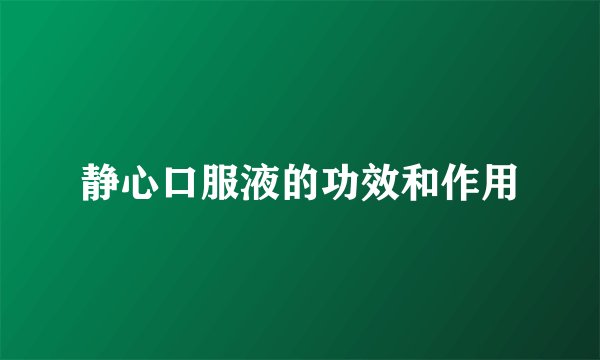 静心口服液的功效和作用
