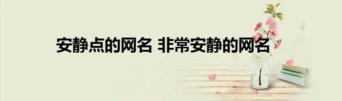 安静点的网名 非常安静的网名