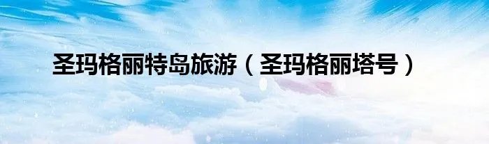 圣玛格丽特岛旅游（圣玛格丽塔号）