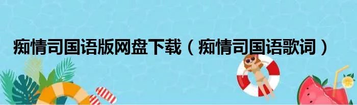 痴情司国语版网盘下载（痴情司国语歌词）