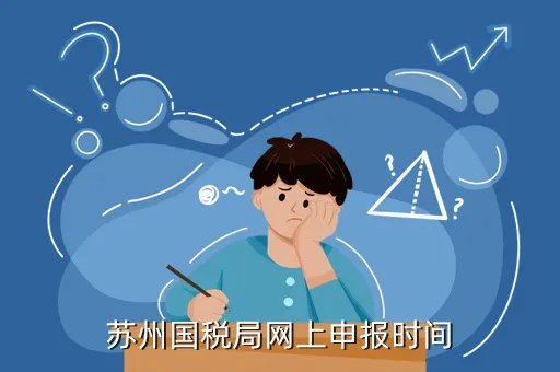 苏州国税网上申报,苏州国税下午几点上班