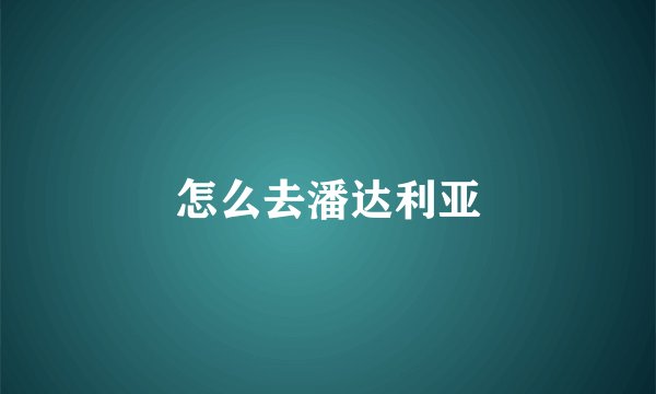 怎么去潘达利亚