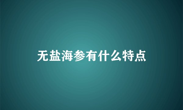 无盐海参有什么特点