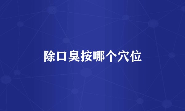 除口臭按哪个穴位