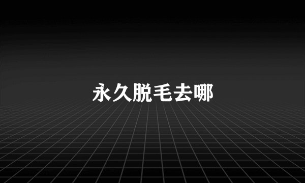 永久脱毛去哪