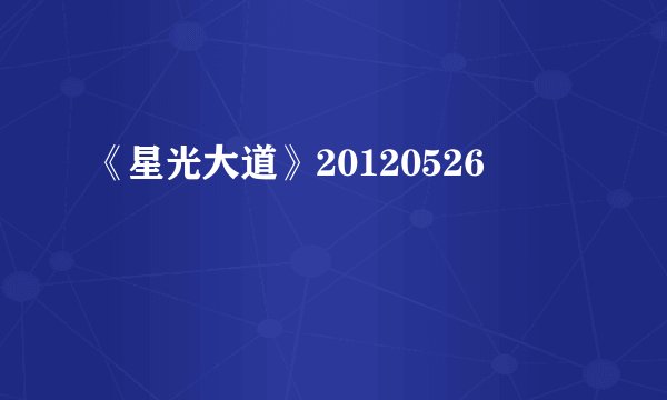 《星光大道》20120526