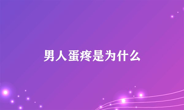 男人蛋疼是为什么