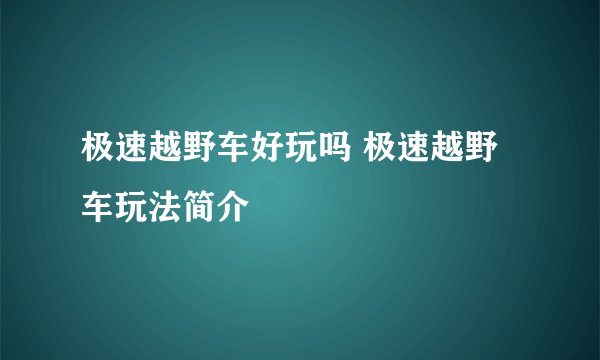 极速越野车好玩吗 极速越野车玩法简介