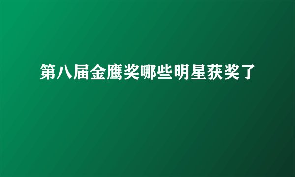 第八届金鹰奖哪些明星获奖了