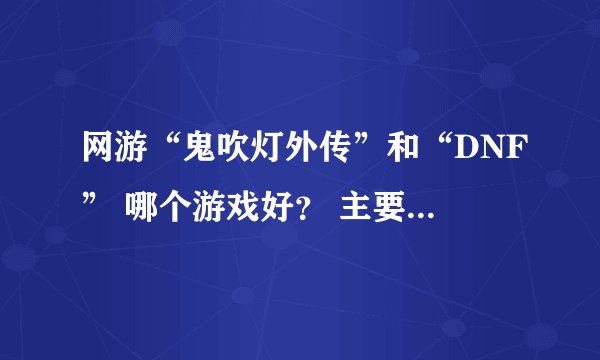 网游“鬼吹灯外传”和“DNF” 哪个游戏好？ 主要在于外挂的多于少~~