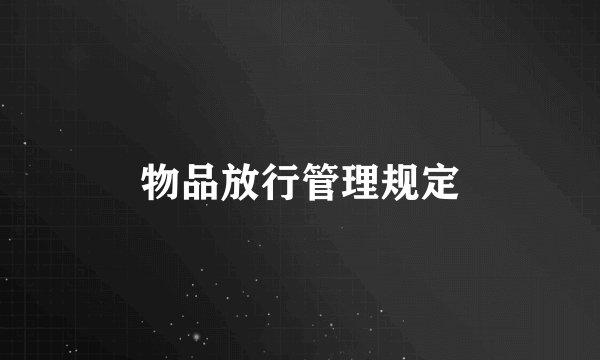 物品放行管理规定
