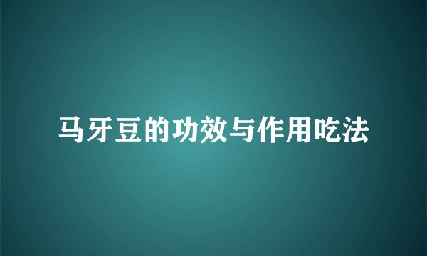 马牙豆的功效与作用吃法