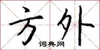 方外