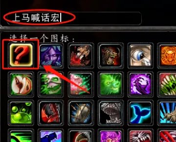 魔兽世界上马喊话宏怎么设置？