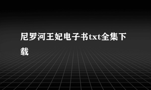 尼罗河王妃电子书txt全集下载