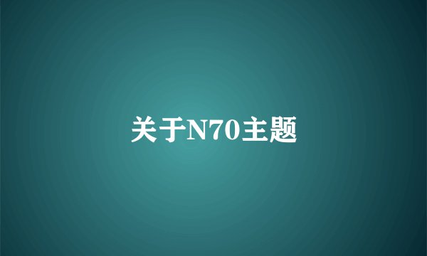 关于N70主题