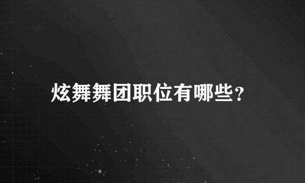 炫舞舞团职位有哪些？