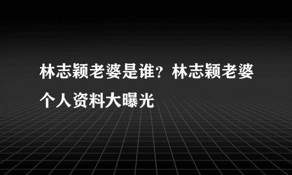 林志颖老婆是谁？林志颖老婆个人资料大曝光