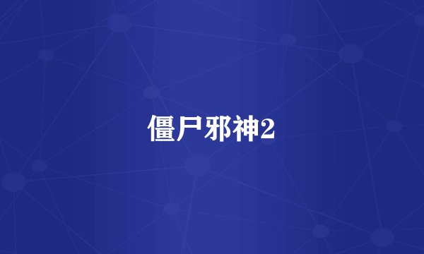 僵尸邪神2