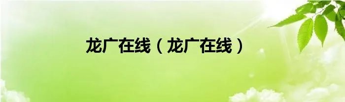 龙广在线（龙广在线）