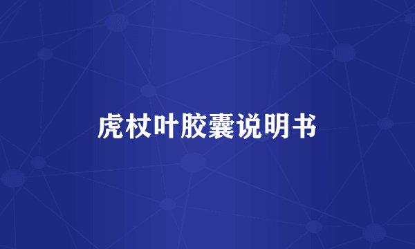 虎杖叶胶囊说明书
