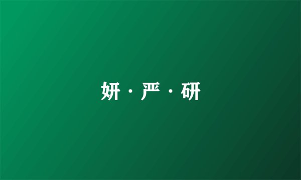 妍·严·研