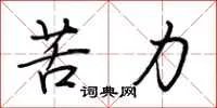 苦力