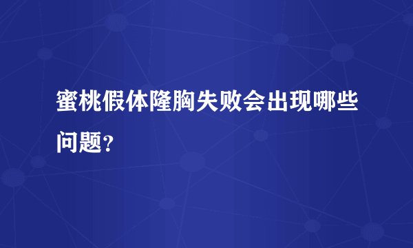 蜜桃假体隆胸失败会出现哪些问题?