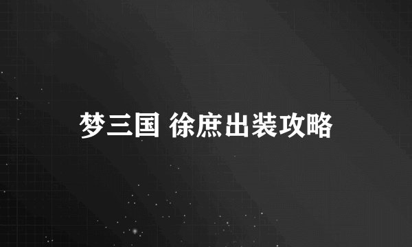 梦三国 徐庶出装攻略