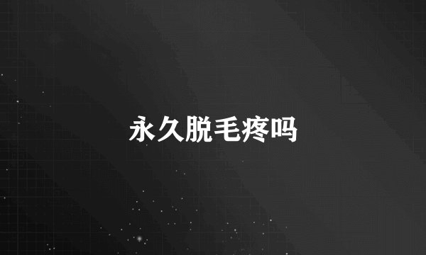 永久脱毛疼吗