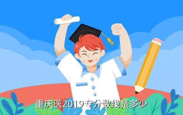 重庆医科大学专科分数线,重庆医科大学最低录取分是多少