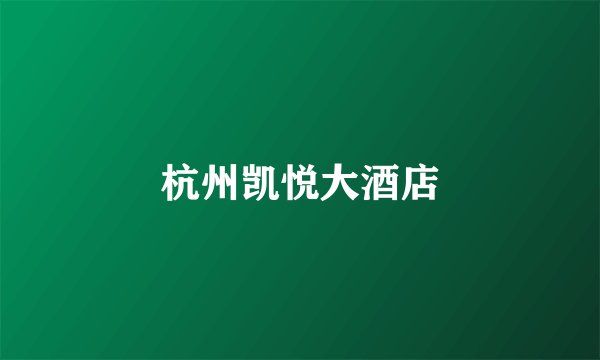 杭州凯悦大酒店