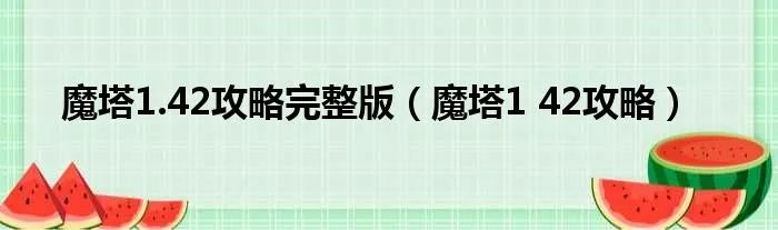 魔塔1.42攻略完整版（魔塔1 42攻略）