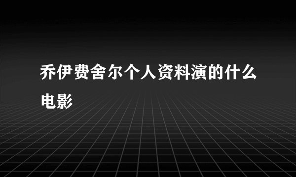 乔伊费舍尔个人资料演的什么电影