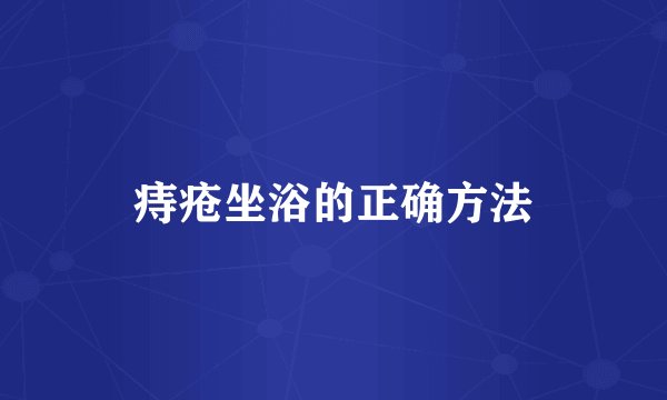 痔疮坐浴的正确方法
