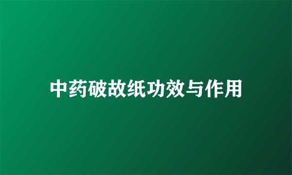 中药破故纸功效与作用