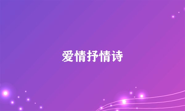 爱情抒情诗