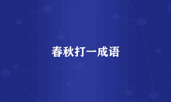春秋打一成语