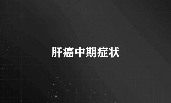 肝癌中期症状