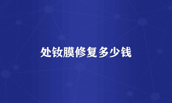 处钕膜修复多少钱