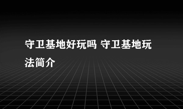 守卫基地好玩吗 守卫基地玩法简介