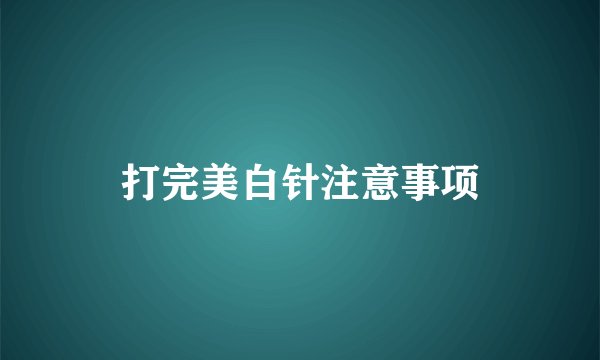 打完美白针注意事项