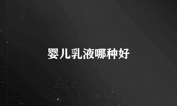 婴儿乳液哪种好