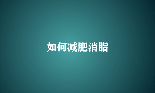如何减肥消脂