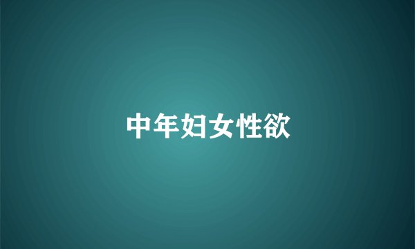 中年妇女性欲