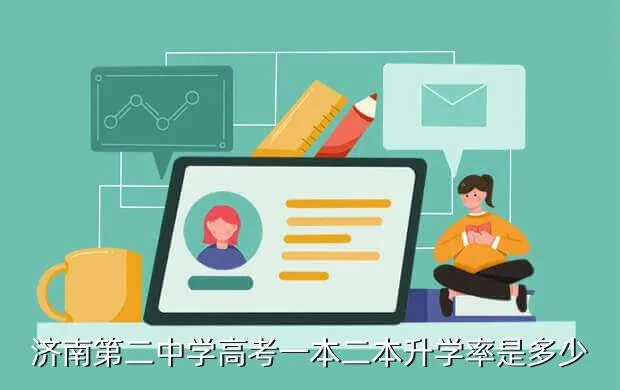 济南二中升学率,济南三中和二中哪个升学率高