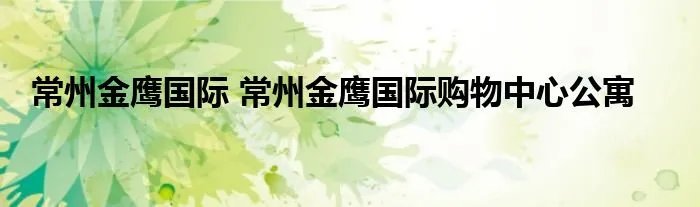 常州金鹰国际 常州金鹰国际购物中心公寓